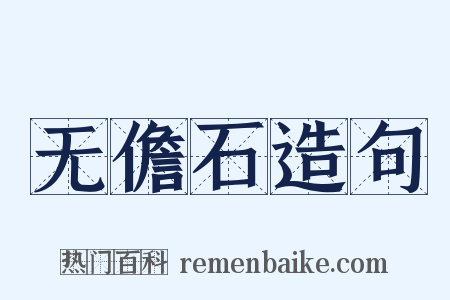 无儋石造句是什么意思的图片